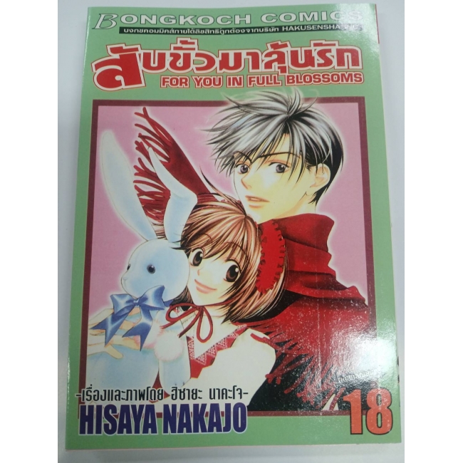 สับขั้วมาลุ้นรัก FOR YOU IN FULL BLOSSOMS 18 *รบกวนเลื่อนดูสภาพหนังสือก่อนการสั่งซื้อ**